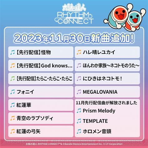 ＜画像24＞『太鼓の達人 リズムコネクト』100万dl記念で無期限チケットを配布。新曲に『紅蓮華』『ハレ晴レユカイ』が追加 電撃オンライン