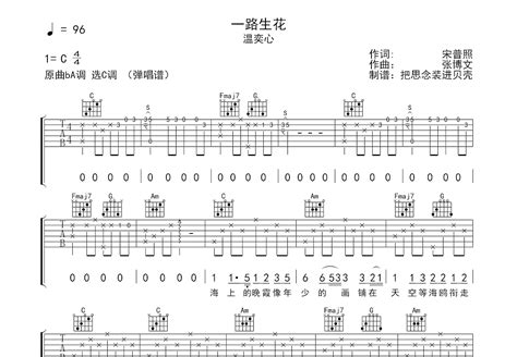 一路生花吉他谱温奕心c调弹唱58单曲版 吉他世界