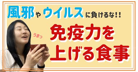 風邪やウイルスに負けない！！免疫力を上げる食事｜春和のぞみ ベジファスティング食育講師