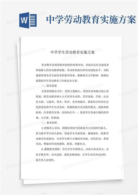 中学劳动教育实施方案word模板下载熊猫办公