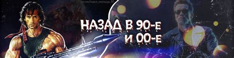 НАЗАД В 90-е и 00-е