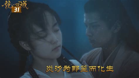 速看《镜·双城》31：炎汐为那笙而化生高清1080p在线观看平台腾讯视频