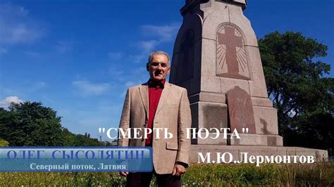 Смерть поэта, М.Ю.Лермонтов. Стих читает Олег Сысолятин - YouTube
