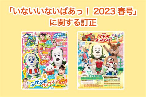 「いないいないばあっ！2023春号」に関する訂正 Web げんき｜講談社