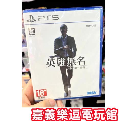 【ps5遊戲片】ps5 人中之龍7 外傳 英雄無名 中文版全新品 嘉義樂逗電玩館 露天市集 全台最大的網路購物市集