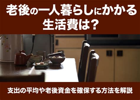 老後の一人暮らしにかかる生活費は？支出の平均や老後資金を確保する方法を解説 Ngu コラム｜株式会社ngu 虎ノ門の不動産会社