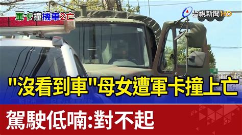 沒看到車母女遭軍卡撞上亡 駕駛低喃：對不起 Youtube