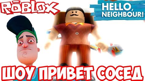 ШОУ ПРИВЕТ СОСЕД СОБРАЛИ ПАТИ У СОСЕДА Hello Neighbor Roblox ИГРА