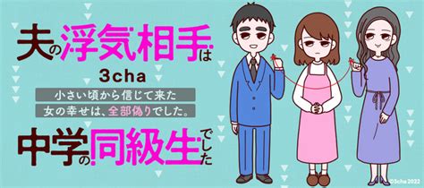 夫の浮気相手は中学の同級生でした 3cha著者 おすすめ無料漫画 ニコニコ漫画