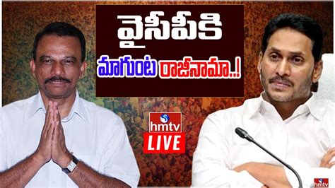 LIVE వసపక మగట రజనమ YCP MP Magunta Srinivasulu Reddy To