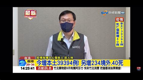 2022 09 17中視1400即時新聞現場 今增本土39394例 另增234境外40死 指揮中心說明 Youtube