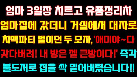 반전 신청사연 엄마3일장 치르고 유품정리차 엄마집가니 거실서 치맥파티한 두모자애미야 내방은 젤큰방이다불도저로 집을싹 밀어