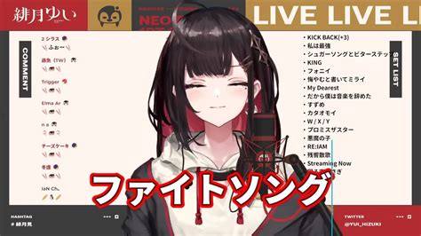 【緋月ゆい】翻唱 《ファイトソング》中、日、羅馬歌詞 【歌枠】今年最後に歌って締めます！【緋月ゆい ネオポルテ】 Youtube