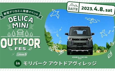 三菱自動車、新型「デリカミニ」発表イベント4月8日開催 限定40組約150名を招待する特別コンテンツ参加希望者募集 Car Watch