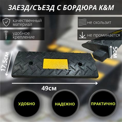 Заезд/съезд с бордюра, высота 50 мм. - купить с доставкой по выгодным ...