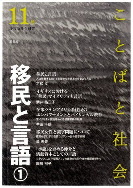 楽天ブックス ことばと社会（11号） 多言語社会研究 『ことばと社会』編集委員会 9784883032358 本