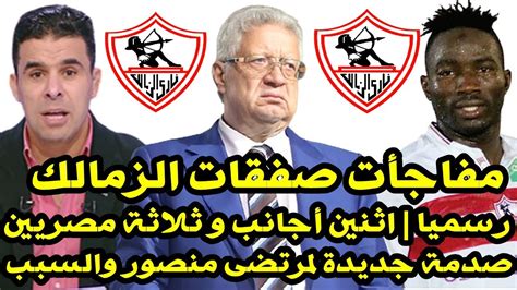 اخبار الزمالك اليوم 9 6 2021 مفاجأت صفقات الزمالك صدمة مرتضى