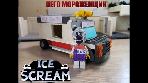 Лего кастом мороженщик и его фургон - YouTube