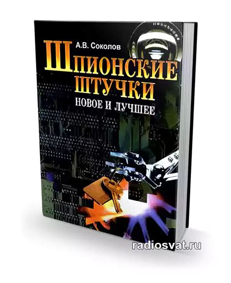 Соколов А.В. Шпионские штучки. Новое и лучшее