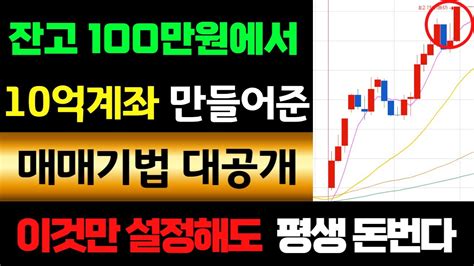 주식매매기법 잔고100만원에서 10억계좌로 인생을 바꿔준 매매기법 공개합니다 이것만 따라해도 평생 굶어죽을일 없습니다