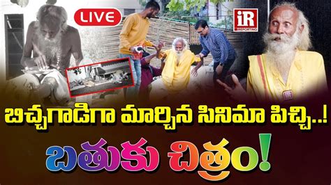 Live బచచగడగ మరచన సనమ పచచ Movie Lover Turns Beggar