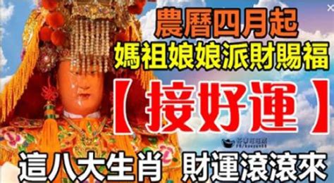 農曆四月起媽祖娘娘派財賜福，這八大生肖請【接好運】願你財運滾滾來~ Peekme