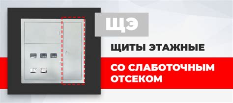 Щиты этажные со слаботочным отсеком