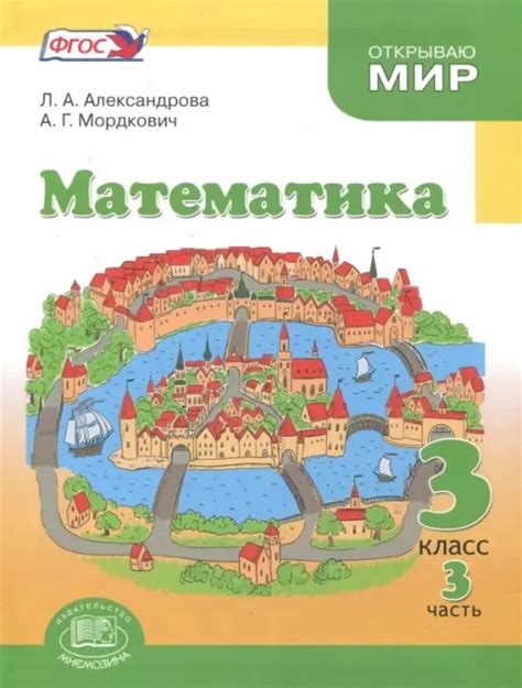 Математика. 3 класс. Учебник. В 3-х частях. Часть 3. ФГОС, Александрова ...