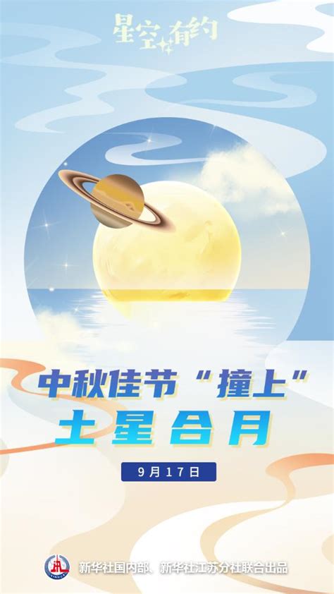 星空有约｜中秋佳节“撞上”土星合月 新华网