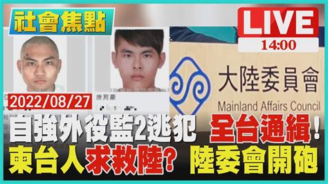 【1400社會焦點】自強外役監2逃犯 全台通緝 滯柬台人求救陸陸委會開砲live Youtube