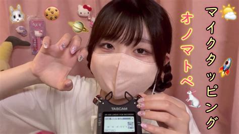 【asmr】 爪でマイクタッピングしながらオノマトペを囁くで💖🫧 Tapping Onomatopoeia🌿雑×強め注意‼️【マイクタッピング