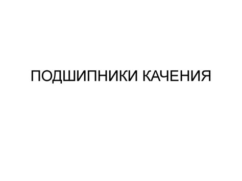 Подшипники качения - презентация онлайн