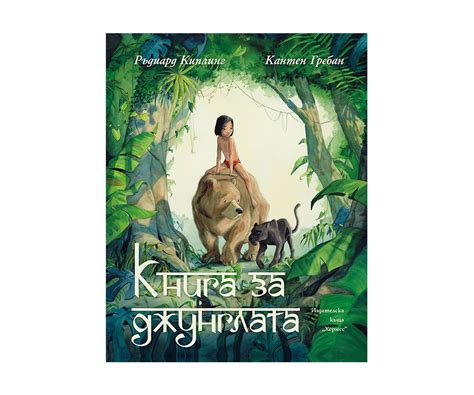 Детска книжка - Книга за джунглата | КОМСЕД