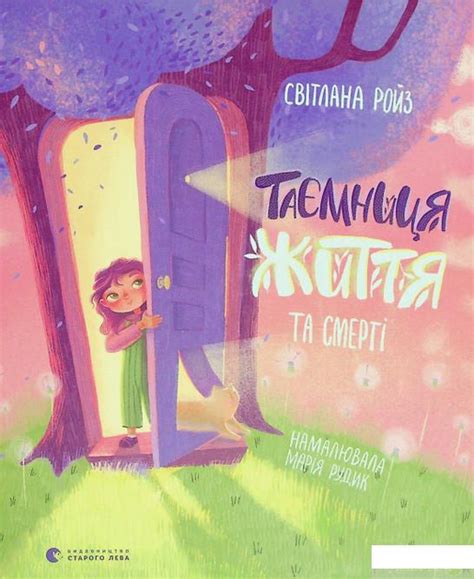 Купить Тайна Жизни и смерти Светлана Ройз в интернет-магазине ROZETKA ...