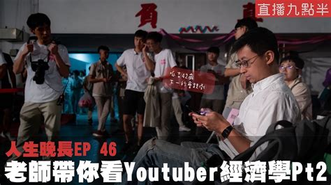 【呱吉直播】人生晚長ep46：老師帶你看youtuber經濟學pt2 Youtube