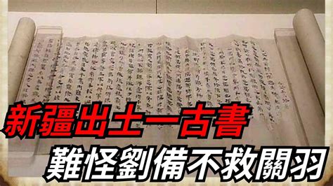 新疆出土一本古書，書中內容不忍直視，學者：難怪劉備不救關羽【本宮扒歷史】 古代 歷史 故事 Youtube