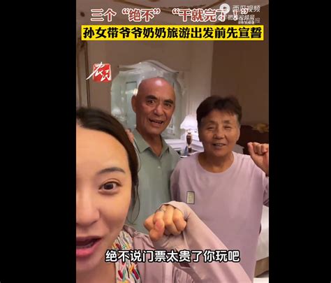 孙女带爷爷奶奶旅游，出发前要先宣誓？！三个“绝不”看哭网友北晚在线