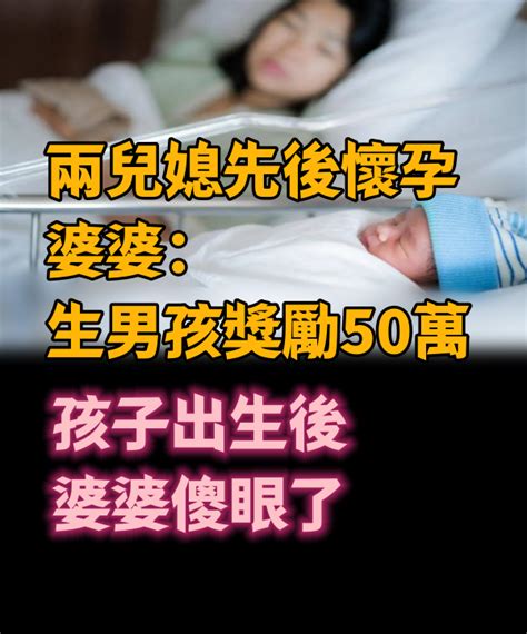 兩兒媳先後懷孕，婆婆：生男孩獎勵50萬，孩子出生後，婆婆傻眼了 美食記