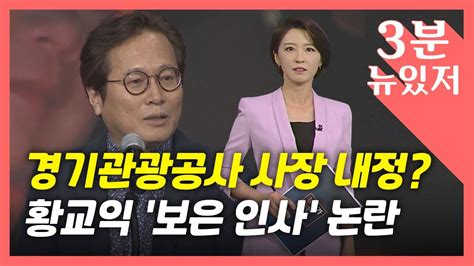 3분 뉴있저 음식 칼럼니스트 황교익 경기관광공사 사장 내정 보은 인사 Ytn Youtube