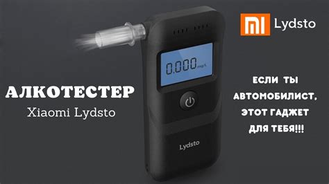 Алкотестер Xiaomi Lydsto | Отличный гаджет для автомобилиста! - YouTube