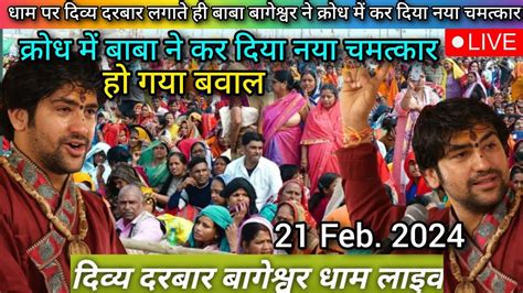 Divya Darbar Bageshwar Dham Live 21 Feb 2024 दिव्य दरबार बागेश्वर धाम लाइव Bageshwar Dham