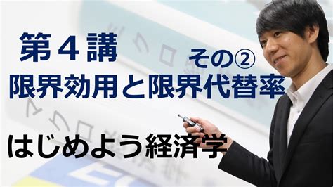 はじめよう経済学「第4講 限界効用と限界代替率」その② 偏微分 Youtube