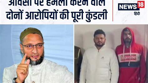 कौन हैं Asaduddin Owaisi पर हमला करने वाले आरोपी क्या करते हैं और क्या