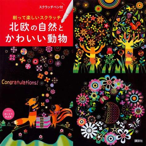 『削って楽しいスクラッチ 北欧の自然とかわいい動物 スクラッチペン付』（さいとう きよみ）｜講談社book倶楽部