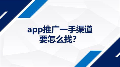 App推广一手渠道要怎么找？ 知乎