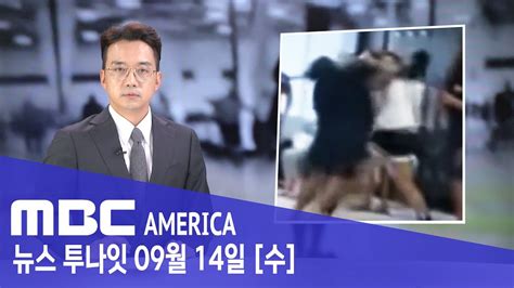 한인 학생 기절시킨 흑인 여학생 엄마9천달러 배상 Mbc America 2022년 9월 14일 Youtube