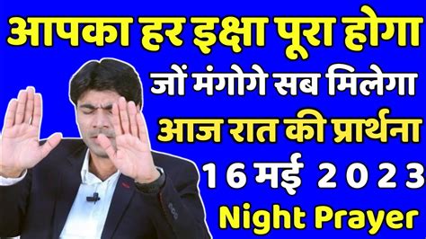 आपका हर इक्षा आज रात पूरा होगा रात की प्रार्थना Night Prayer आज