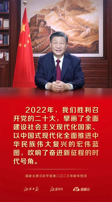 金句来了！国家主席习近平发表二〇二三年新年贺词 江西 查婧 邵平