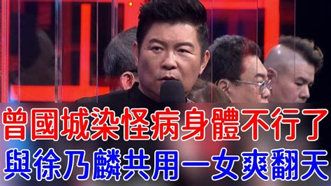 54歲曾國城染怪病身體不行了！與徐乃麟共用一女爽翻天，隱瞞15年婚姻真相讓人驚曾國城 徐乃麟 巨星來了 Youtube