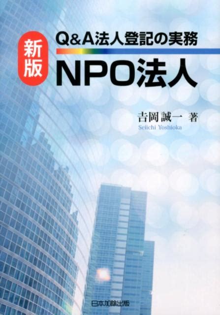 楽天ブックス Q＆a法人登記の実務npo法人新版 吉岡誠一 9784817840004 本